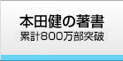 本田健の著書