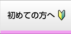 はじめての方へ