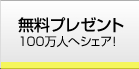 無料プレゼント