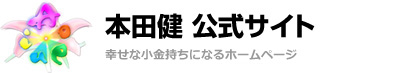 本田健公式サイト　アイウエオフィス