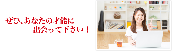 あなたの才能が、きっと見つかる！