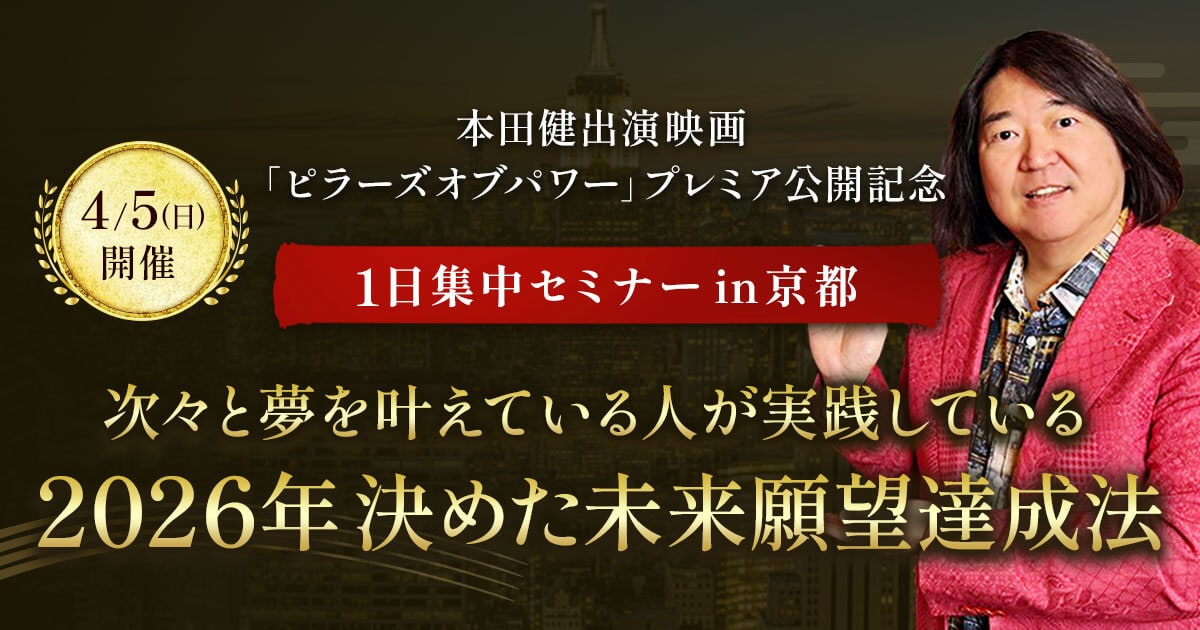 4/5（日）京都開催 本田健1日集中セミナー