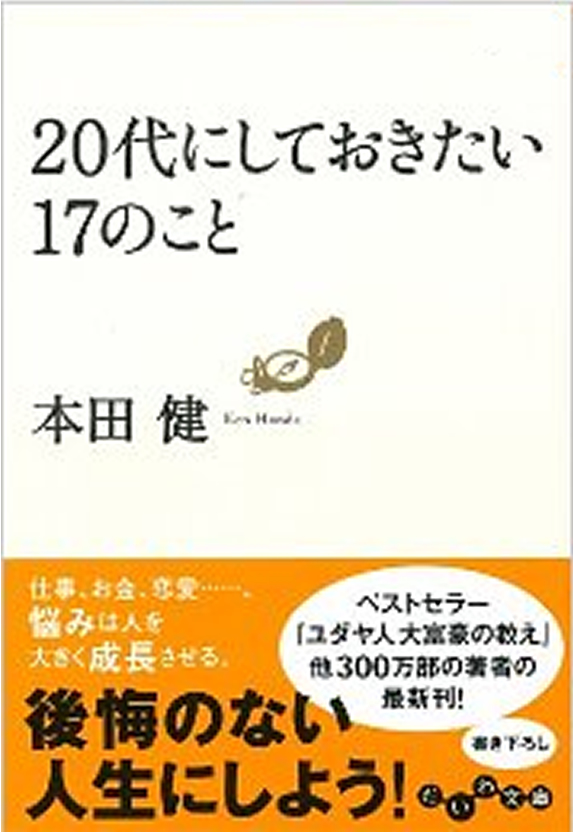 20代にしておきたい17のこと