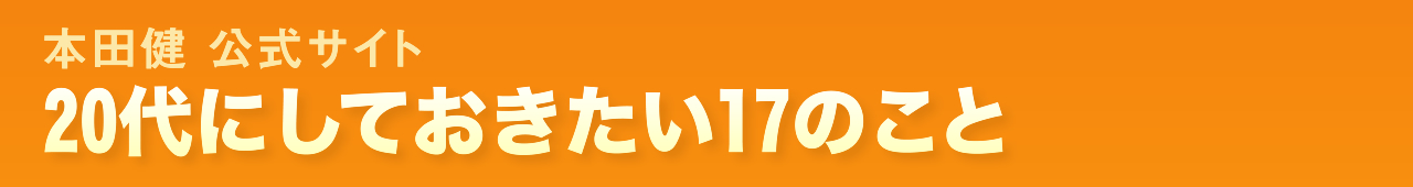 本田健公式サイト　20代にしておきたい17のこと