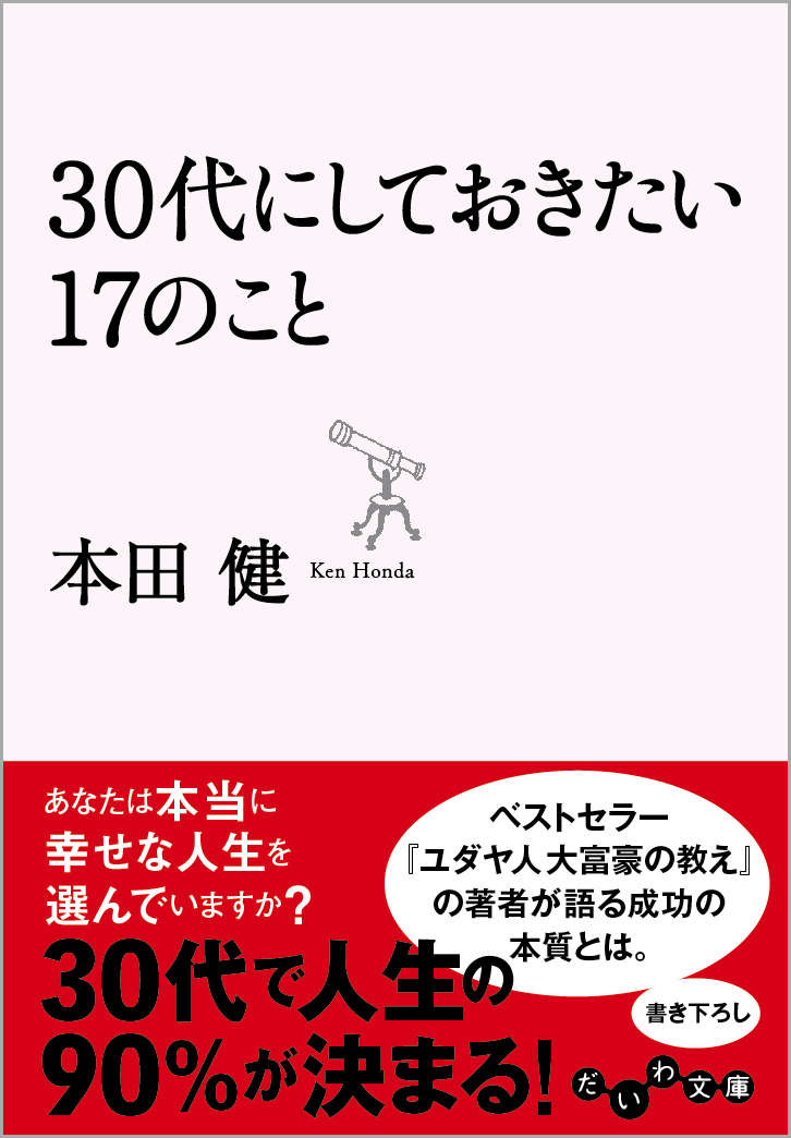 30代にしておきたい17のこと