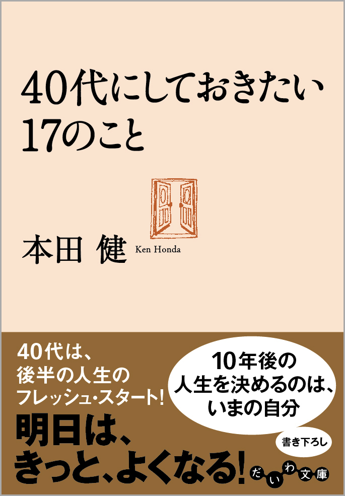 40代にしておきたい17のこと