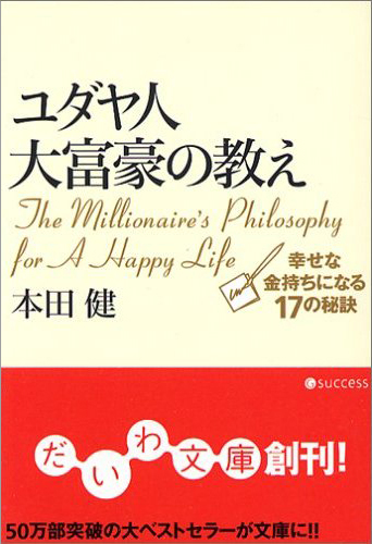 ユダヤ人大富豪の教え～幸せな金持ちになる１７の秘訣～