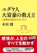 ユダヤ人大富豪の教えIII