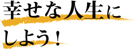 幸せな人生にしよう！