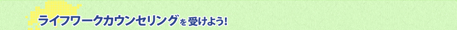 ライフワークカウンセリングを受けよう！