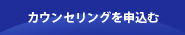 カウンセリングを申し込む