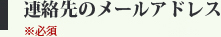 連絡先のメールアドレス