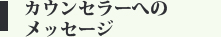 カウンセラーへのメッセージ