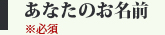 あなたのお名前