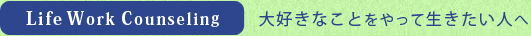 Life Work Counseling　大好きなことをやって生きたい人へ