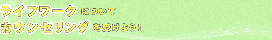 ライフワークについてカウンセリングを受けよう！