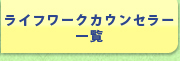 ライフワークカウンセラー一覧