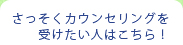 （今すぐカウンセリングを受けたい人はこちらから！）