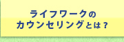 ライフワークのカウンセリングとは