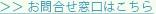 お問合せ窓口はこちら