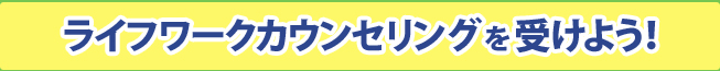 ライフワークカウンセリングを受けよう！