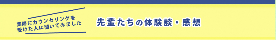 実際にカウンセリングを受けた人に聞いてみました！先輩たちの体験談・感想