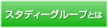 スタディーグループとは