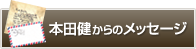 本田健からのメッセージ