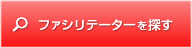 ファシリテーターを探す