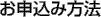 お申込み方法