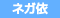 ネガティブ依存