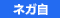 ネガティブ自立