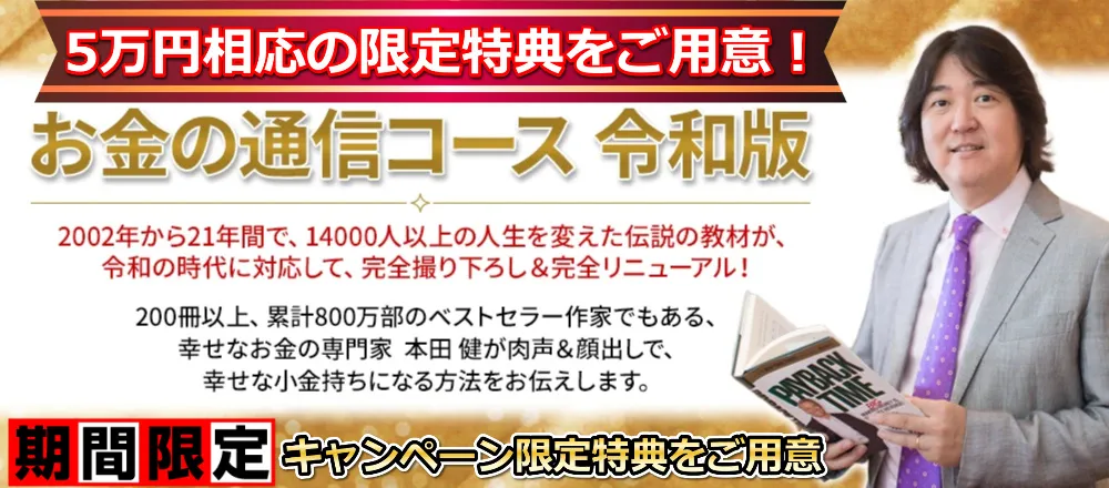 お金の通信コース 令和版