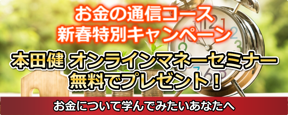 お金の通信コース・オンライン