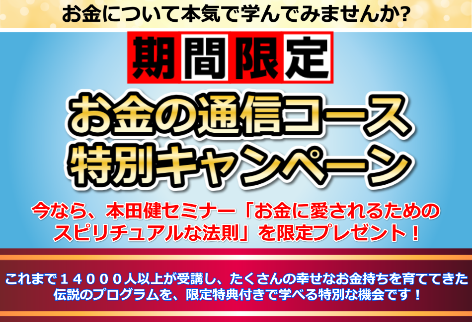 お金の通信コース・オンライン