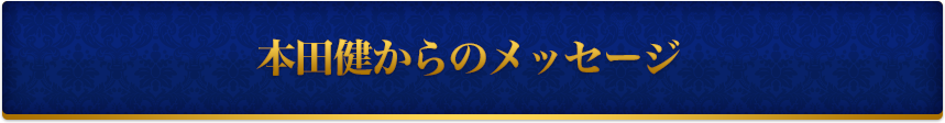 本田健からのメッセージ