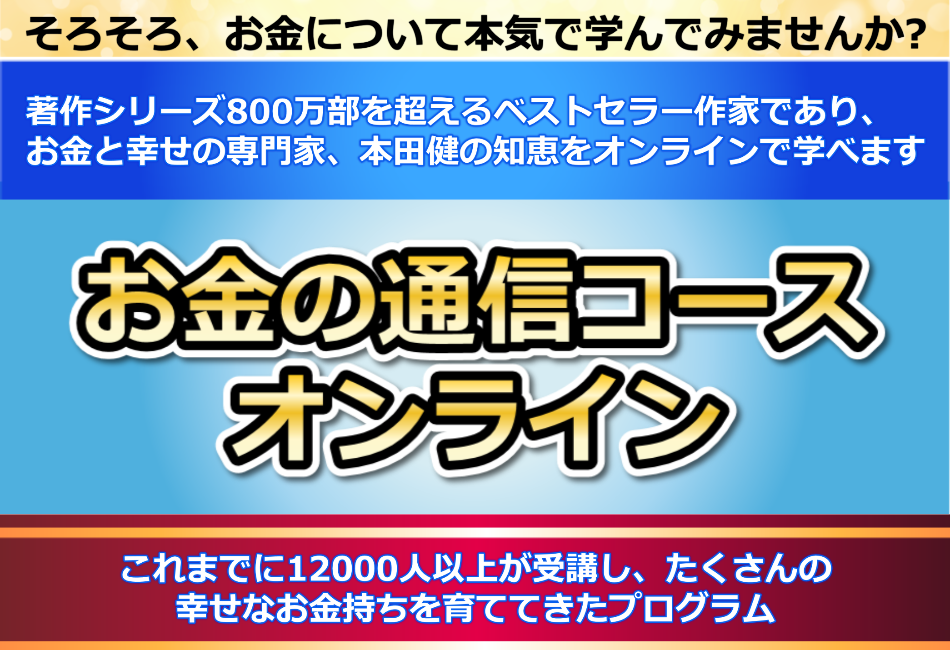 そろそろ、お金について本気で学んでみませんか？