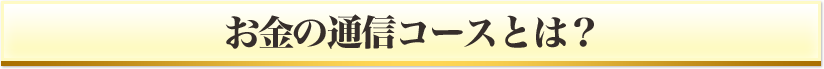 お金の通信コースとは？