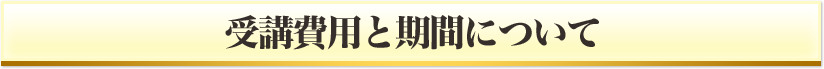 受講費用と期間について