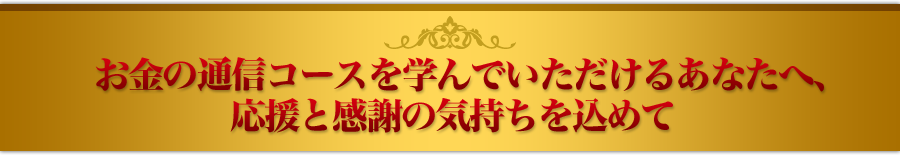 お金の通信コースを学んでいただけるあなたへ、応援と感謝の気持ちを込めて