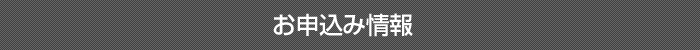 お申込み情報