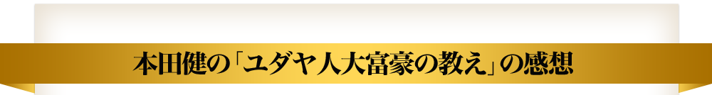 本田健「ユダヤ人大富豪の教え」の感想