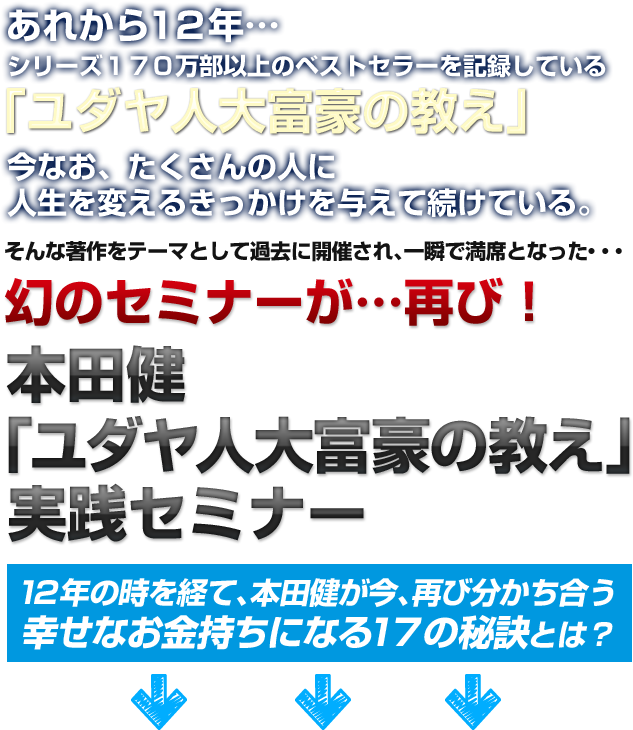 ユダヤ人大富豪の教え実践セミナー