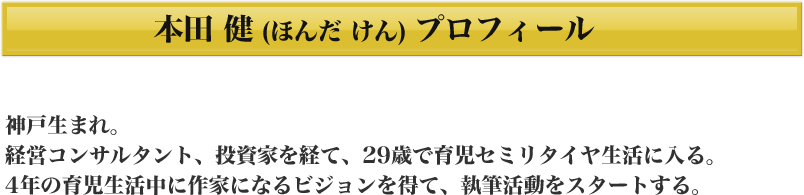 本田 健 (ほんだ けん) プロフィール