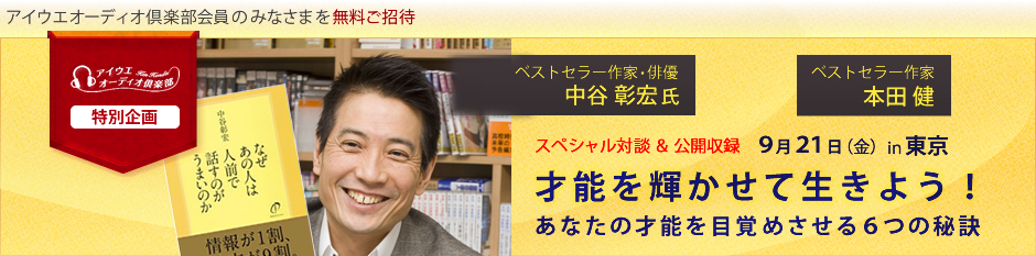　９月２１日（金）東京　アイウエオーディオ倶楽部　特別企画