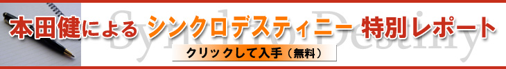 本田健によるシンクロデスティニー特別レポートを入手する