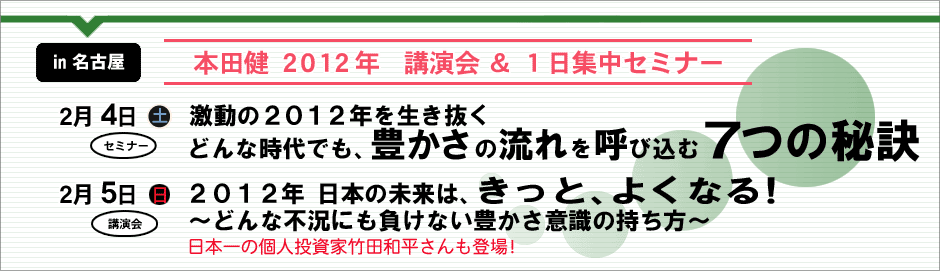 ２０１２年２月４日（土）５日（日）本田健講演会 in 名古屋
