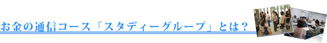 スタディーグループとは？