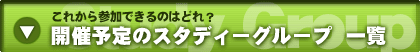 開催予定のスタディーグループ一覧