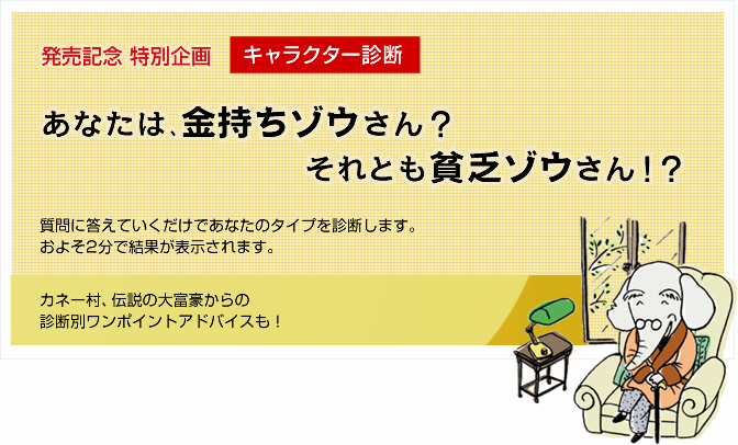 発売記念 特別企画 [キャラクター診断]あなたは、金持ちゾウさん？それとも貧乏ゾウさん！？